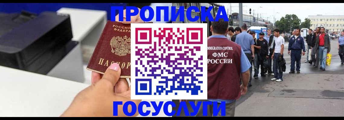 прописка в Кургане